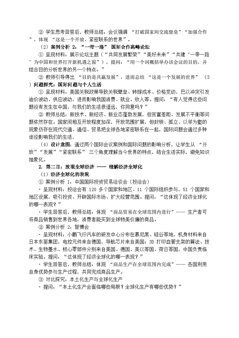 1.1 开放互动的世界》教学设计 2024-2025学年统编版道德与法治九年级下册第2页