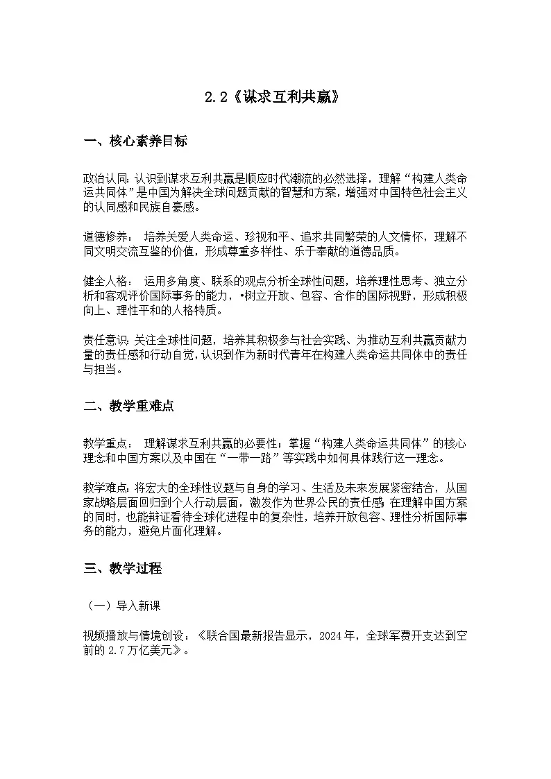 2.2谋求互利共赢教案 2024-2025学年统编版道德与法治九年级下册第1页