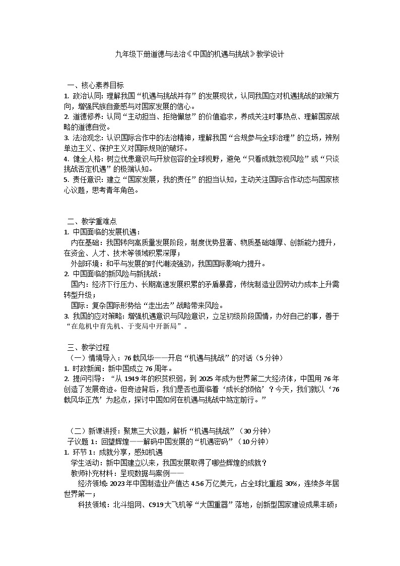 4.1 中国的机遇与挑战 教学设计 2024-2025学年统编版道德与法治九年级下册第1页
