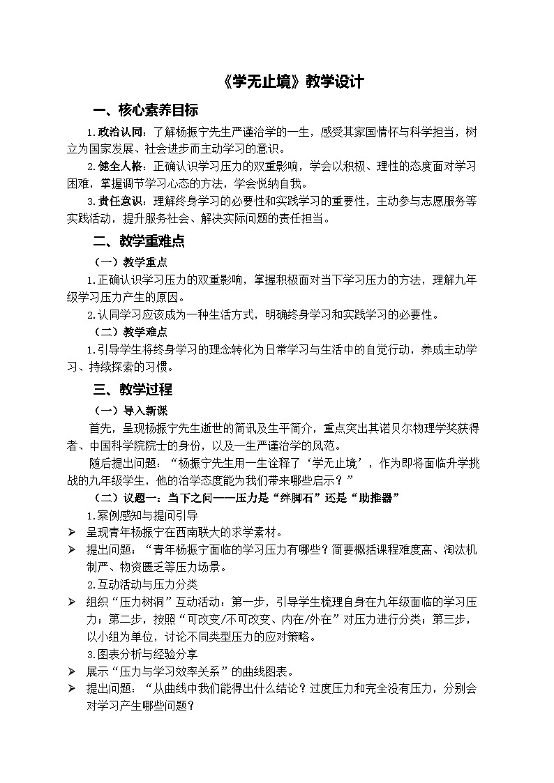 6.1 学无止境 教学设计  2024-2025学年统编版道德与法治九年级下册第1页