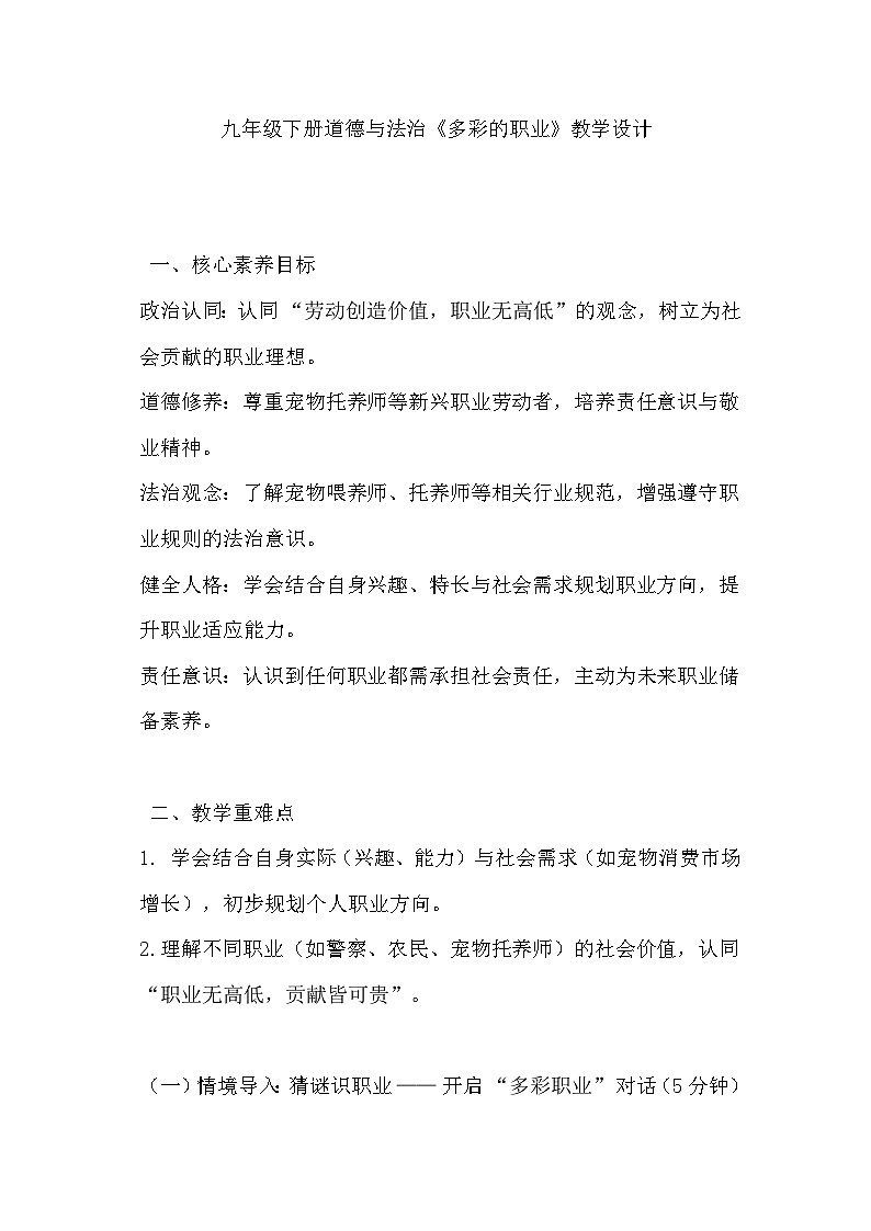 6.2 多彩的职业 教学设计  2024-2025学年统编版道德与法治九年级下册第1页