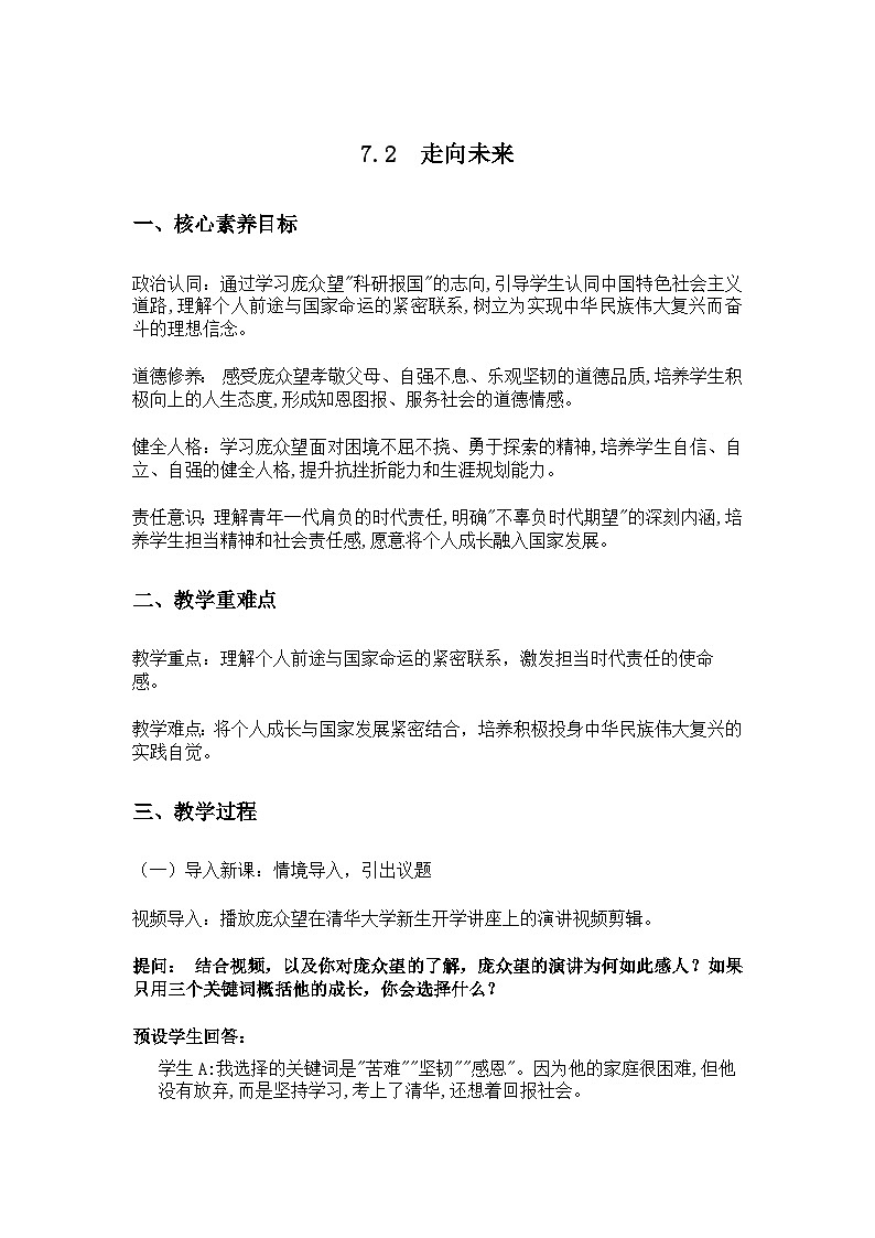 7.2  走向未来  教学设计2024-2025学年统编版道德与法治九年级下册第1页