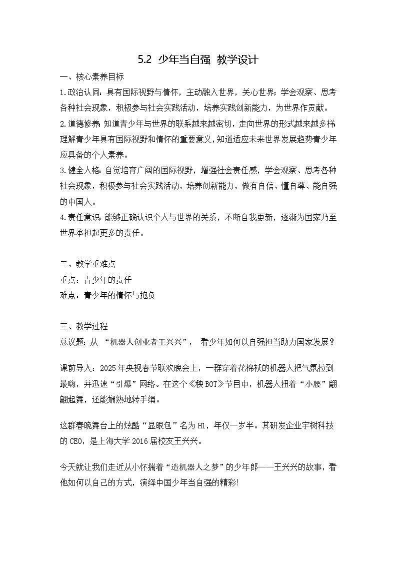5.2  少年当自强 教案   2024-2025学年统编版道德与法治九年级下册第1页