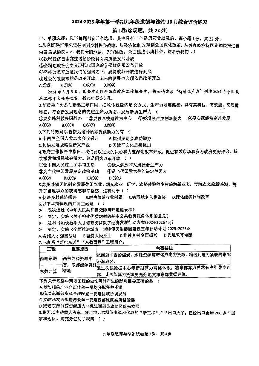江苏省苏州工业园区唯亭学校2024-2025学年九年级上学期10月月考道德与法治试卷第1页