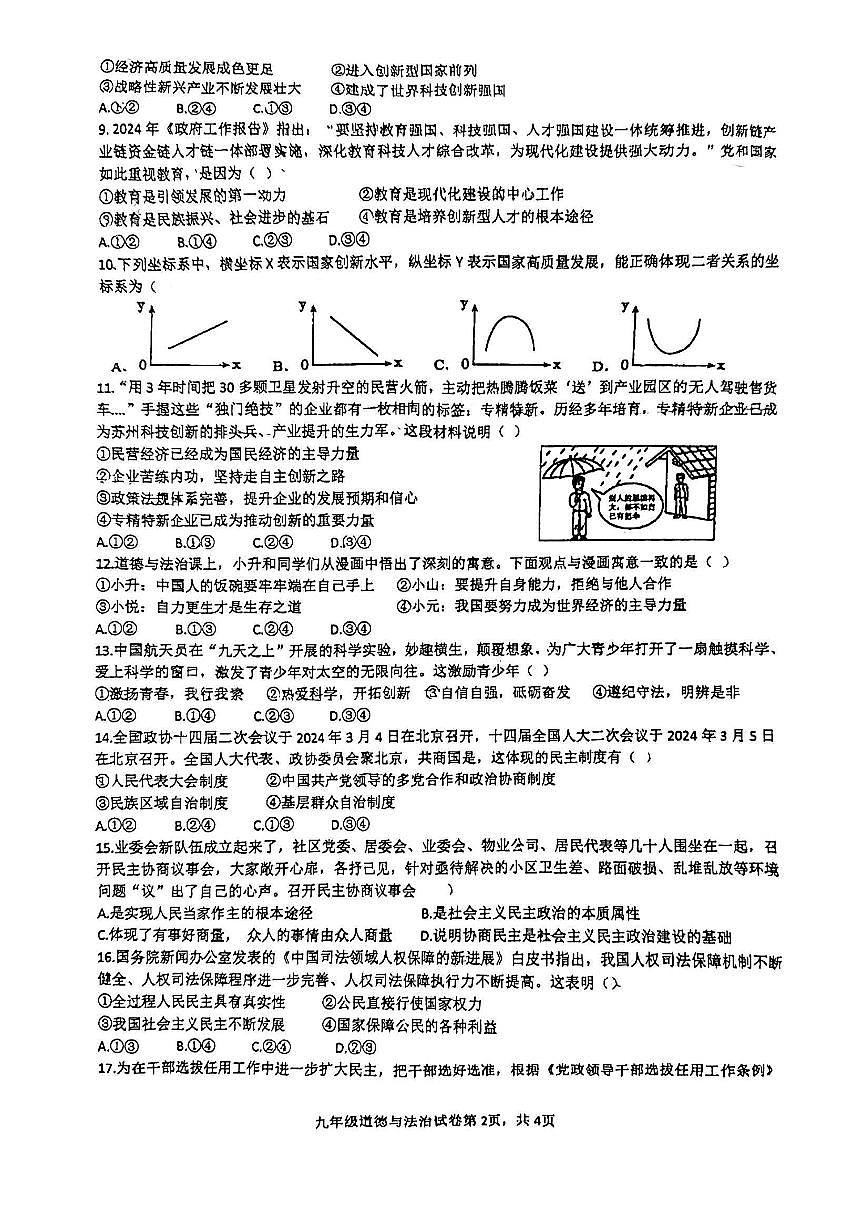 江苏省苏州工业园区唯亭学校2024-2025学年九年级上学期10月月考道德与法治试卷第2页