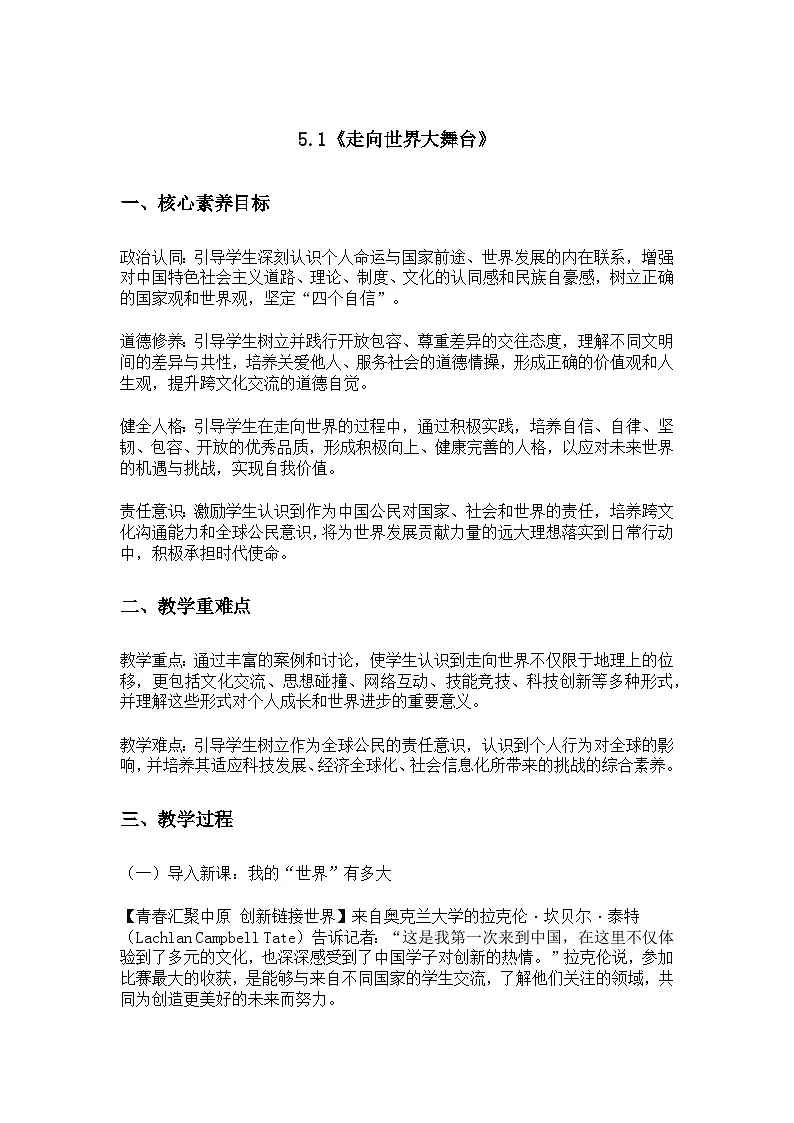 5.1 走向世界大舞台 教案 2024-2025学年统编版道德与法治九年级下册第1页