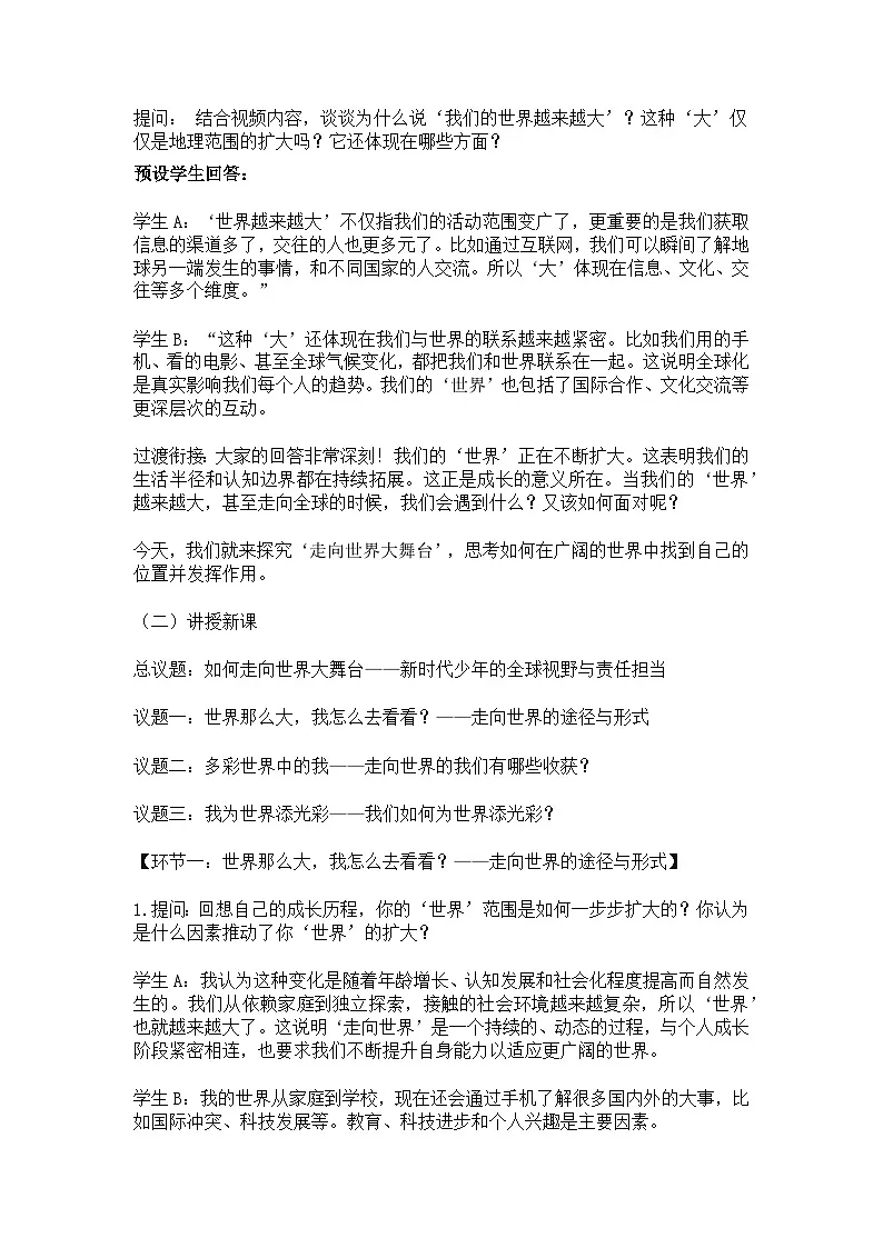5.1 走向世界大舞台 教案 2024-2025学年统编版道德与法治九年级下册第2页