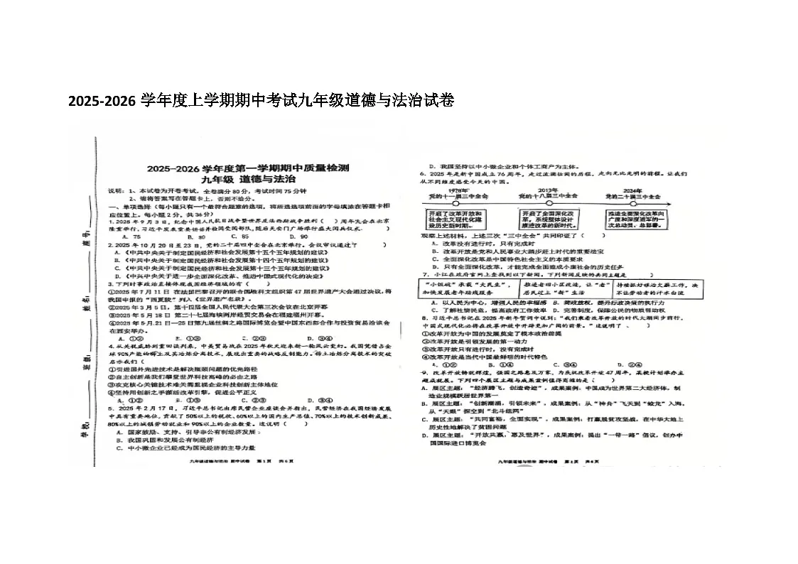 山东省烟台长岛一校 2025-2026学年度第一学期九年级上册道德与法治期中试卷（无答案 图片版）第1页