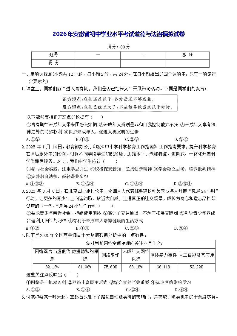 2026年安徽省初中学业水平考试道德与法治模拟试卷（含答案）第1页