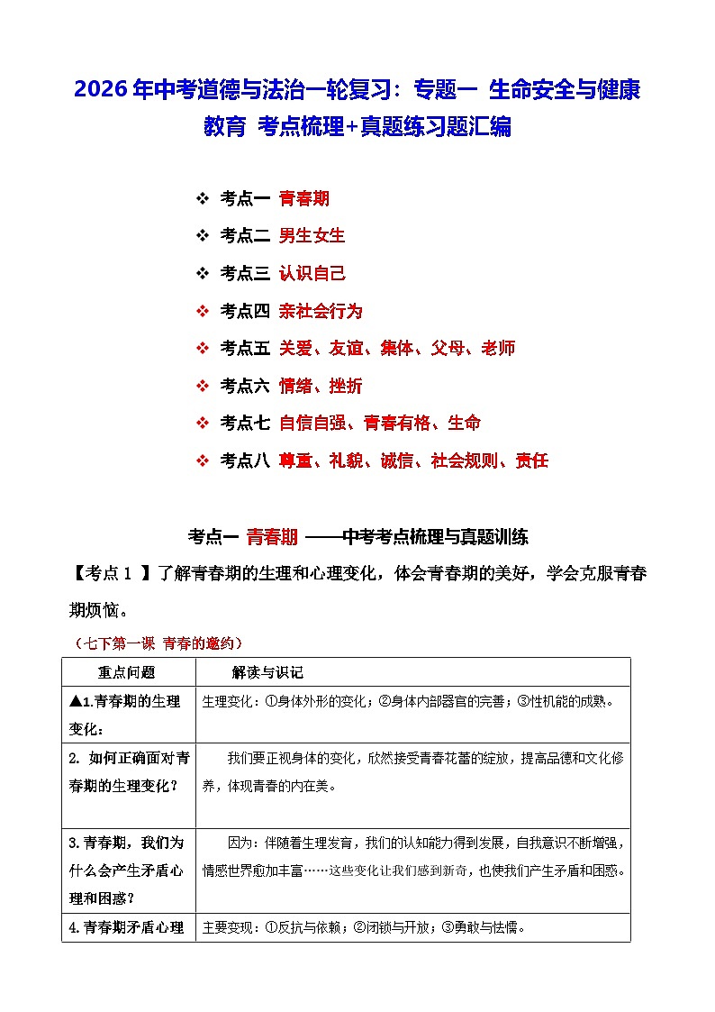 2026年中考道德与法治一轮复习：专题一 生命安全与健康教育 考点梳理+真题练习题汇编（含答案）第1页