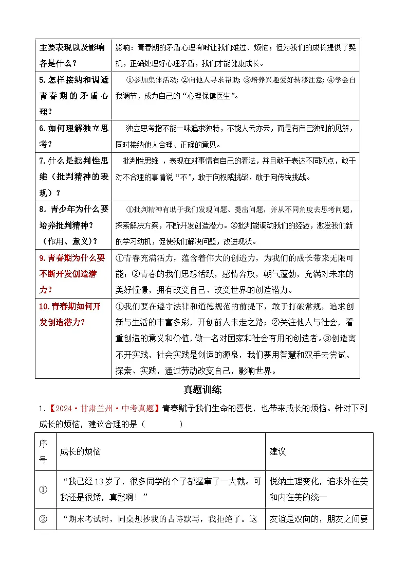 2026年中考道德与法治一轮复习：专题一 生命安全与健康教育 考点梳理+真题练习题汇编（含答案）第2页