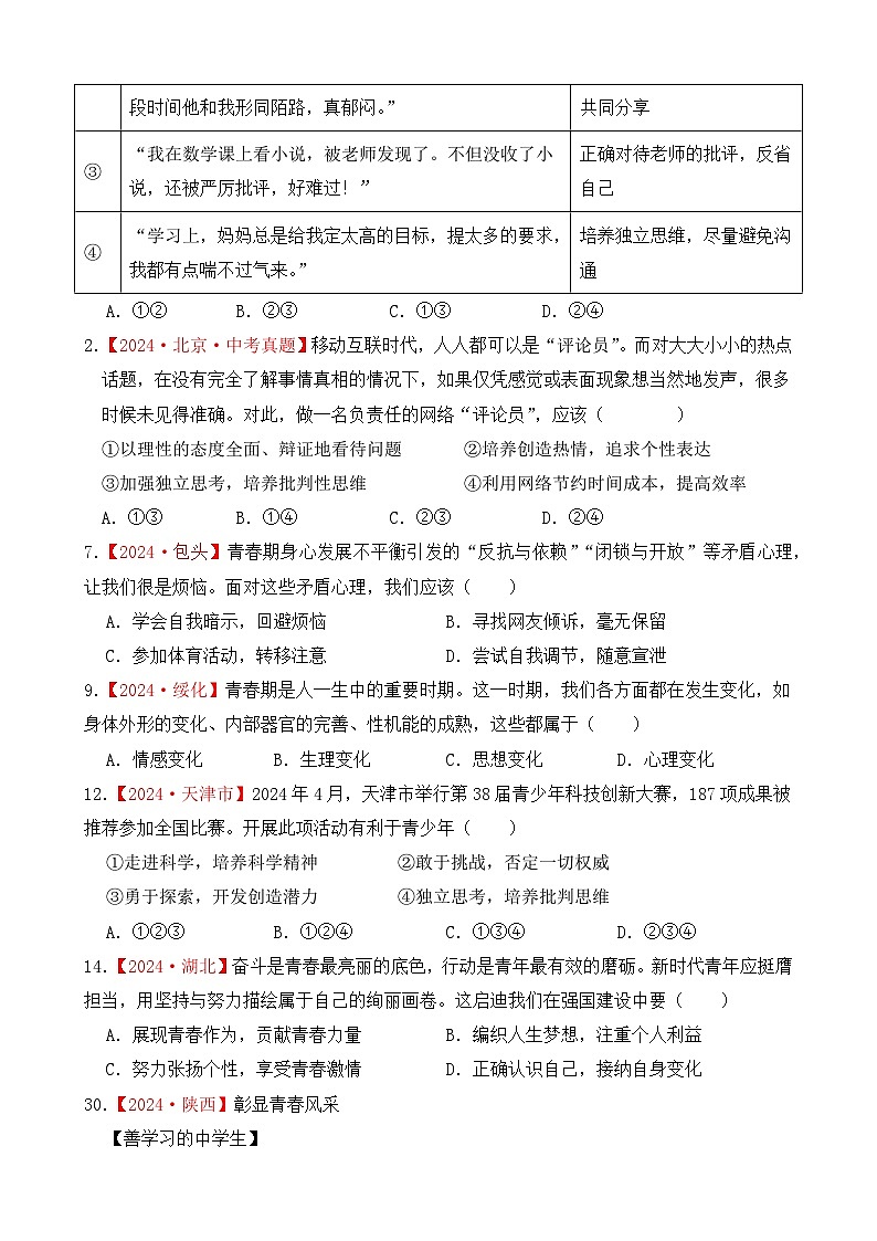 2026年中考道德与法治一轮复习：专题一 生命安全与健康教育 考点梳理+真题练习题汇编（含答案）第3页