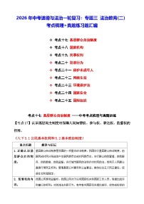 2026年中考道德与法治一轮复习：专题三 法治教育(二） 考点梳理+真题练习题汇编（含答案）