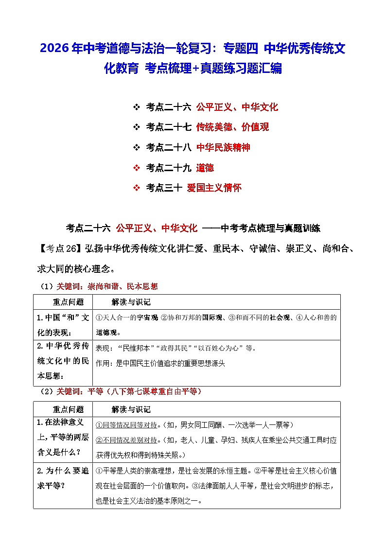 2026年中考道德与法治一轮复习：专题四 中华优秀传统文化教育 考点梳理+真题练习题汇编（含答案）第1页