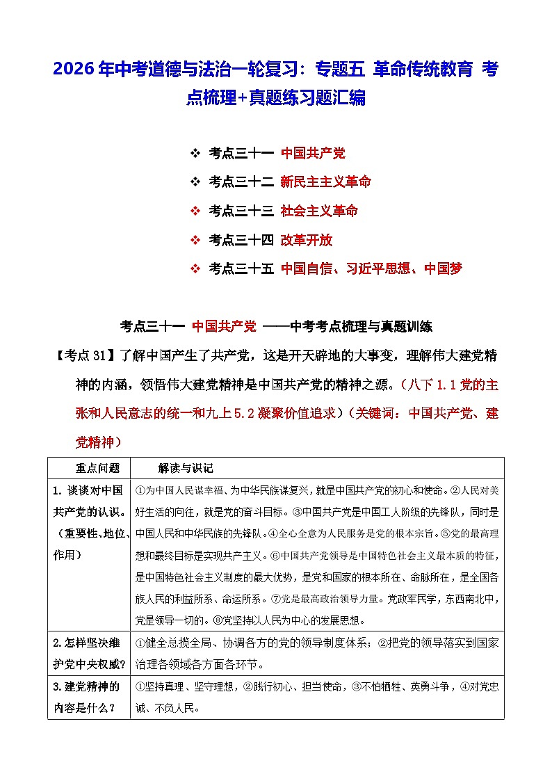 2026年中考道德与法治一轮复习：专题五 革命传统教育 考点梳理+真题练习题汇编（含答案）第1页