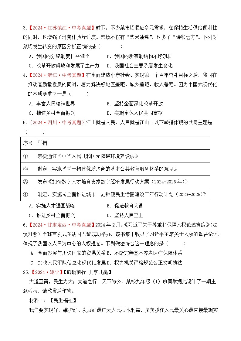 2026年中考道德与法治一轮复习：专题六 国情教育 考点梳理+真题练习题汇编（含答案）第3页