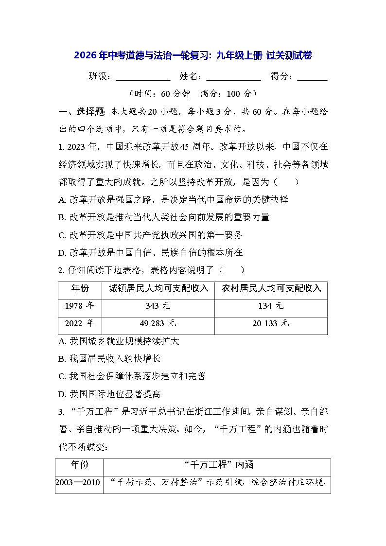 2026年中考道德与法治一轮复习：九年级上册 过关测试卷（含答案）第1页