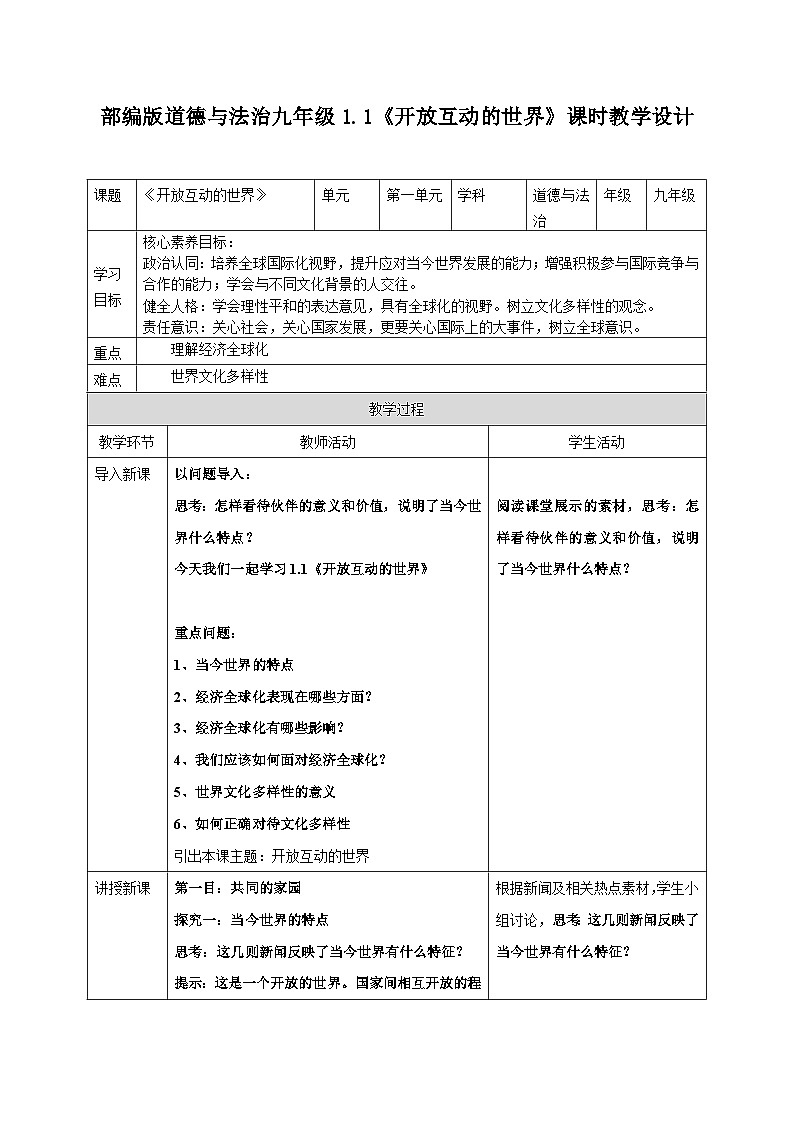 1.1开放互动的世界 教案 2024-2025学年统编版道德与法治九年级下册第1页