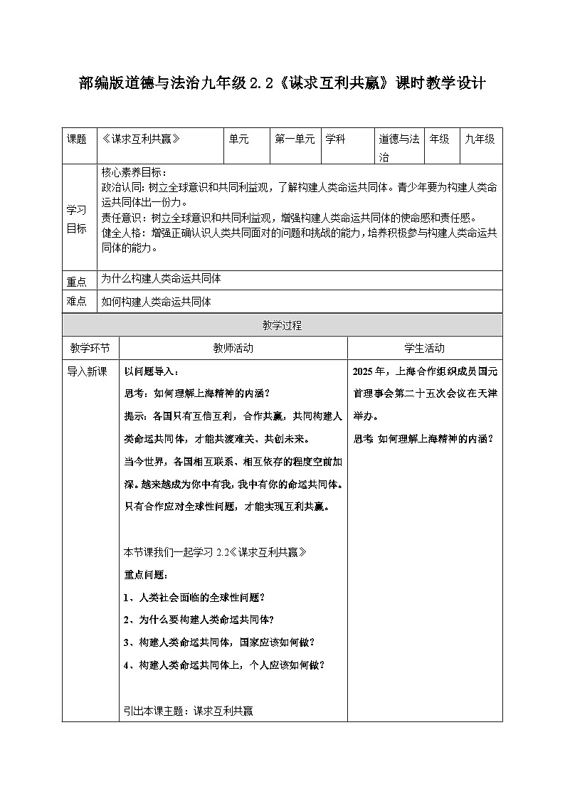 2.2 谋求互利共赢 教案 2024-2025学年统编版道德与法治九年级下册第1页