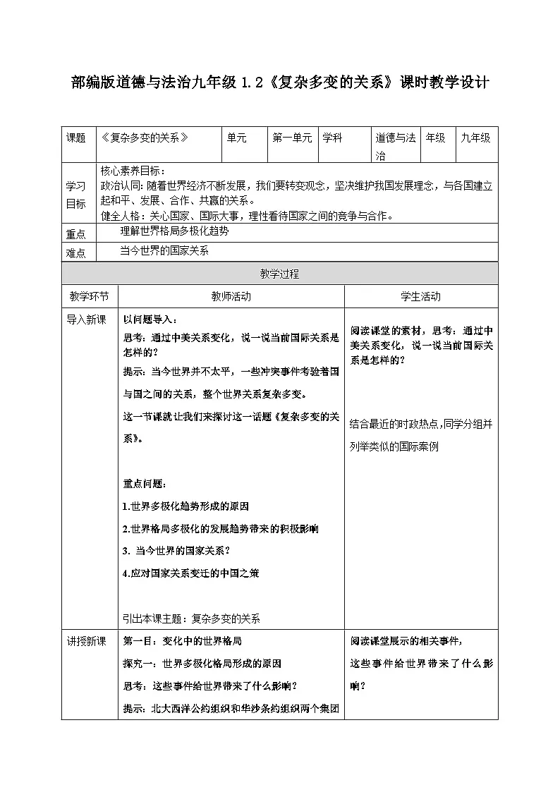 1.2复杂多变的关系教案 2024-2025学年统编版道德与法治九年级下册第1页