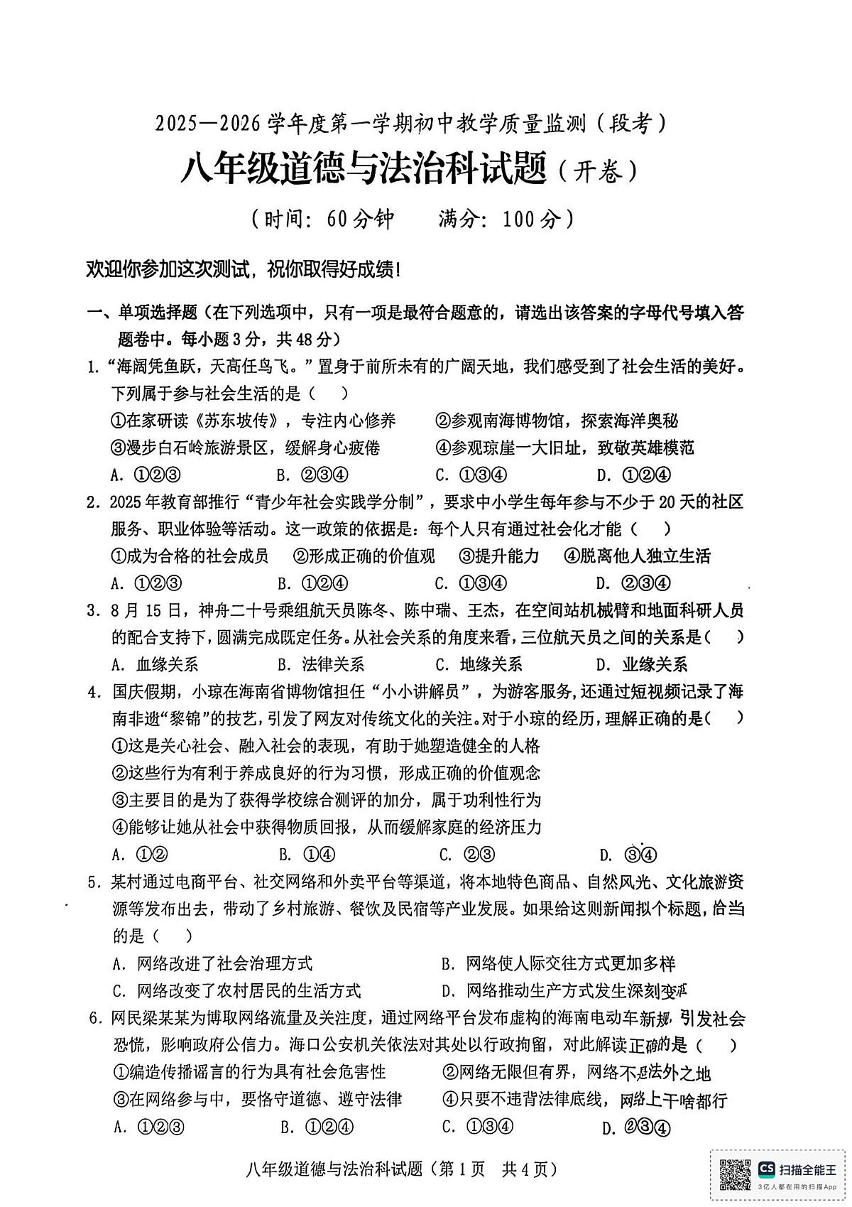 海南省琼海市嘉积中学2025-2026学年八年级上学期11月期中道德与法治试卷第1页