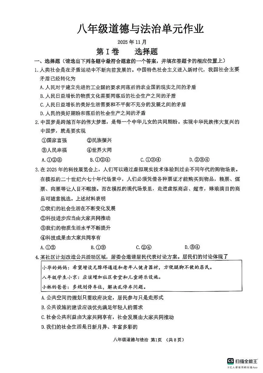 山东省临沂市沂水县2025-2026学年八年级上学期11月期中道德与法治试题第1页