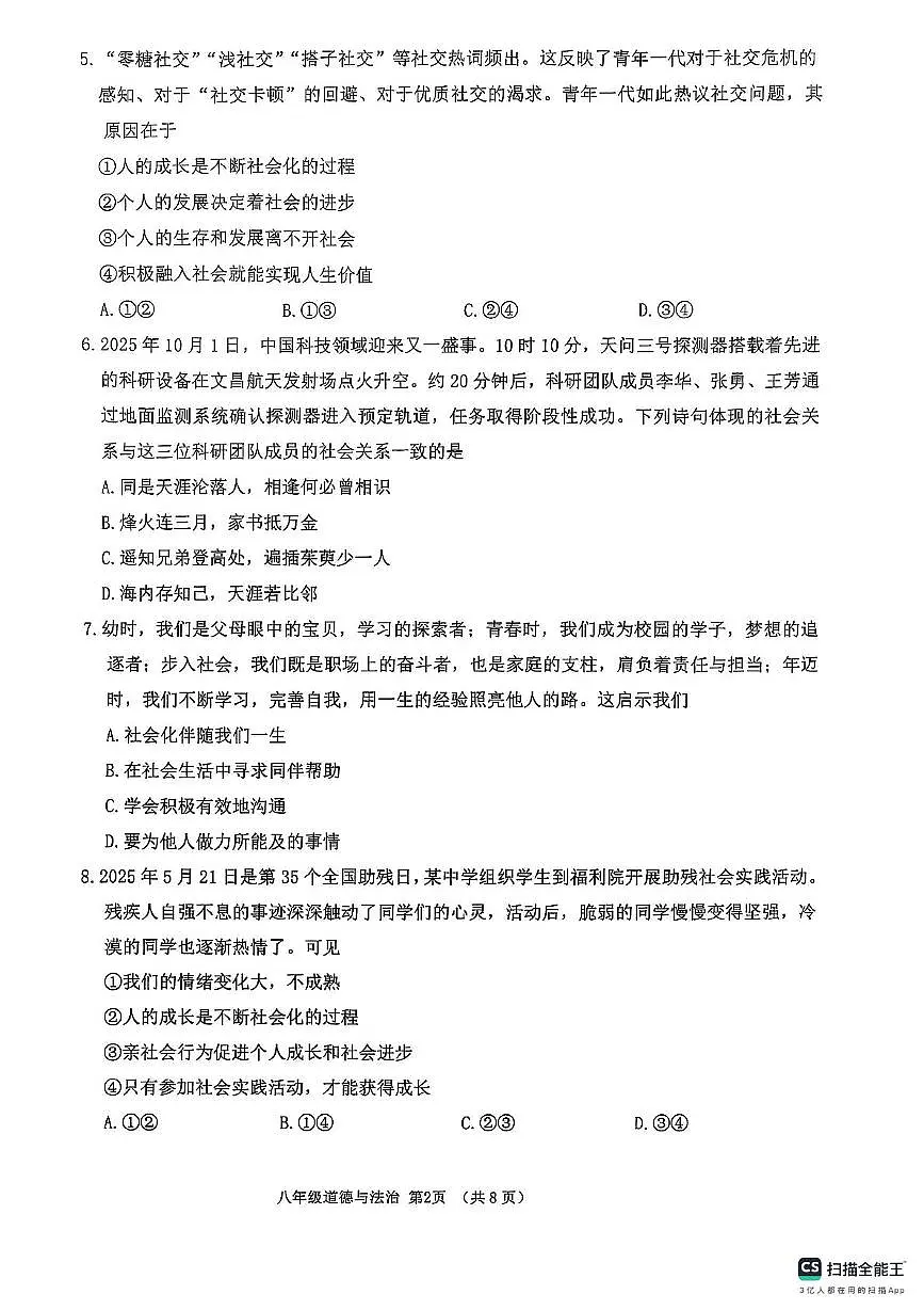 山东省临沂市沂水县2025-2026学年八年级上学期11月期中道德与法治试题第2页