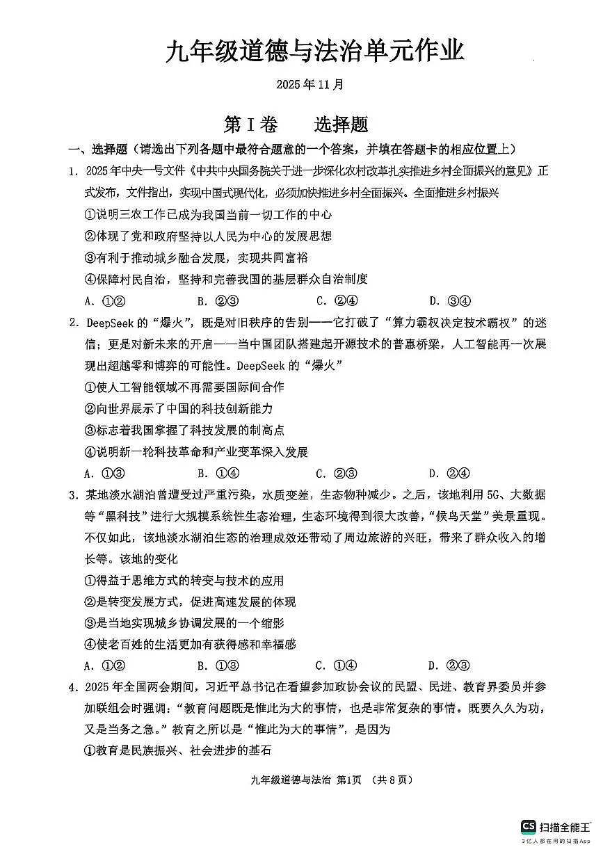 山东省临沂市沂水县2025-2026学年九年级上学期11月期中道德与法治试题第1页