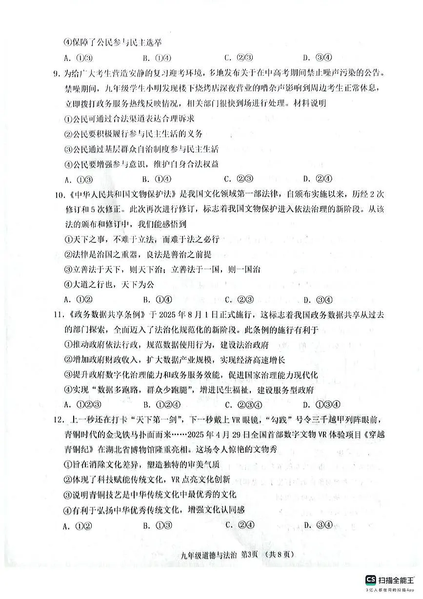 山东省临沂市沂水县2025-2026学年九年级上学期11月期中道德与法治试题第3页