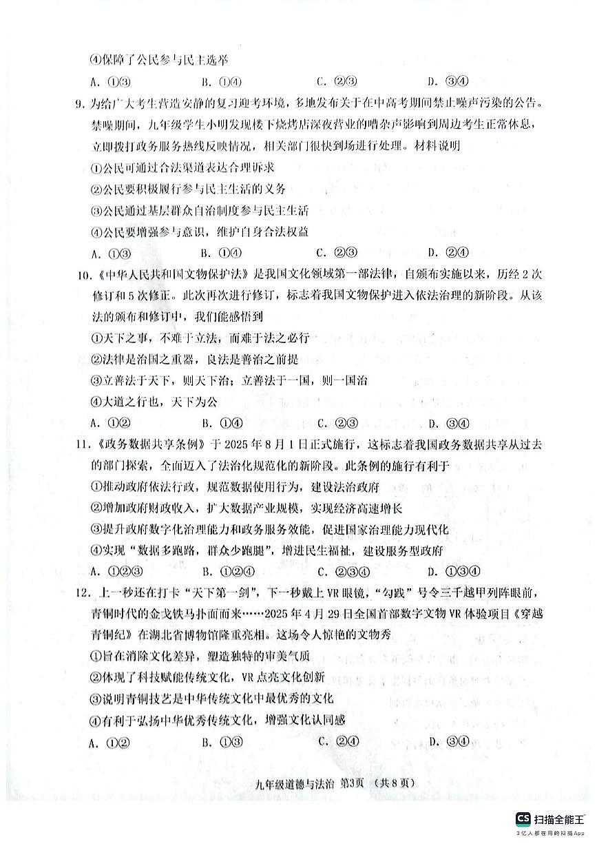 山东省临沂市沂水县2025-2026学年九年级上学期11月期中道德与法治试题第3页