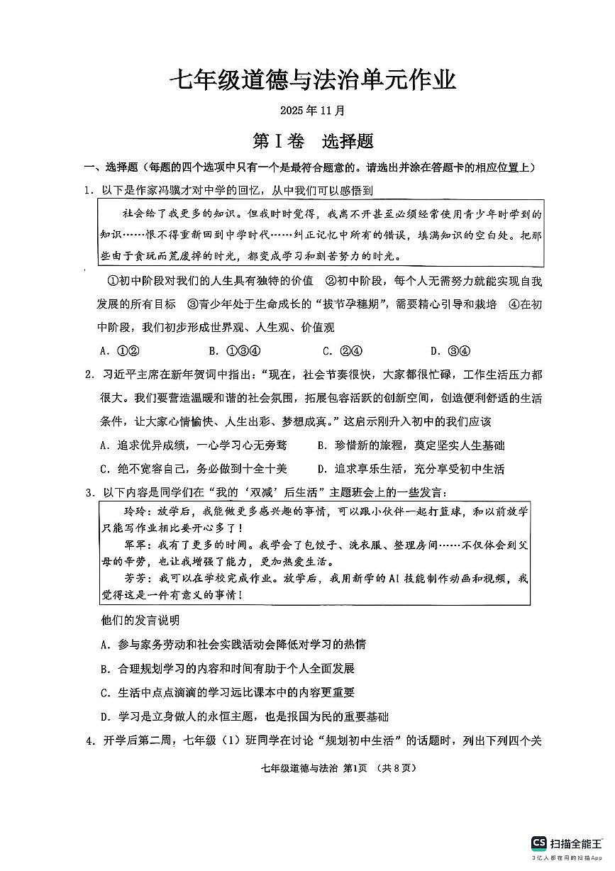 山东省临沂市沂水县2025-2026学年七年级上学期11月期中道德与法治试题第1页