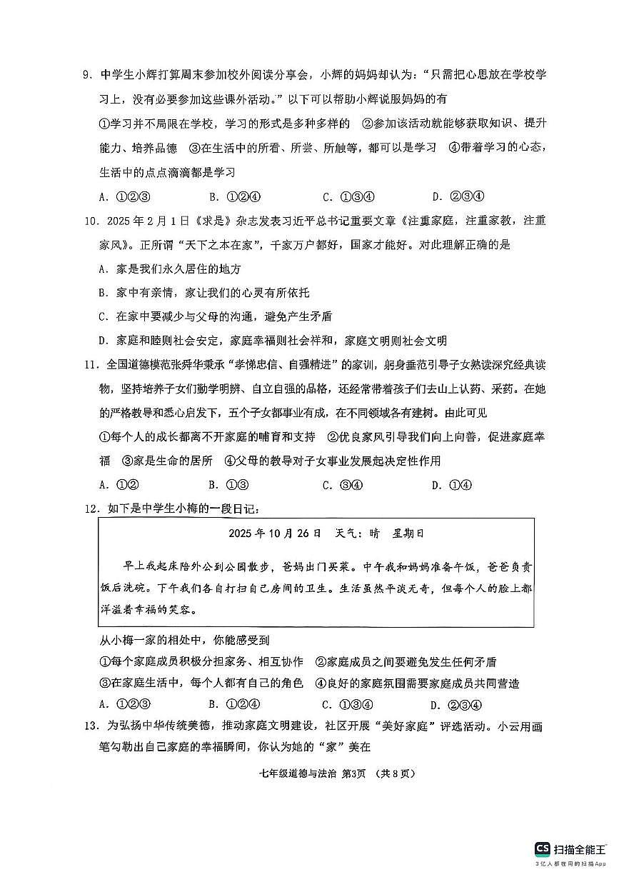 山东省临沂市沂水县2025-2026学年七年级上学期11月期中道德与法治试题第3页