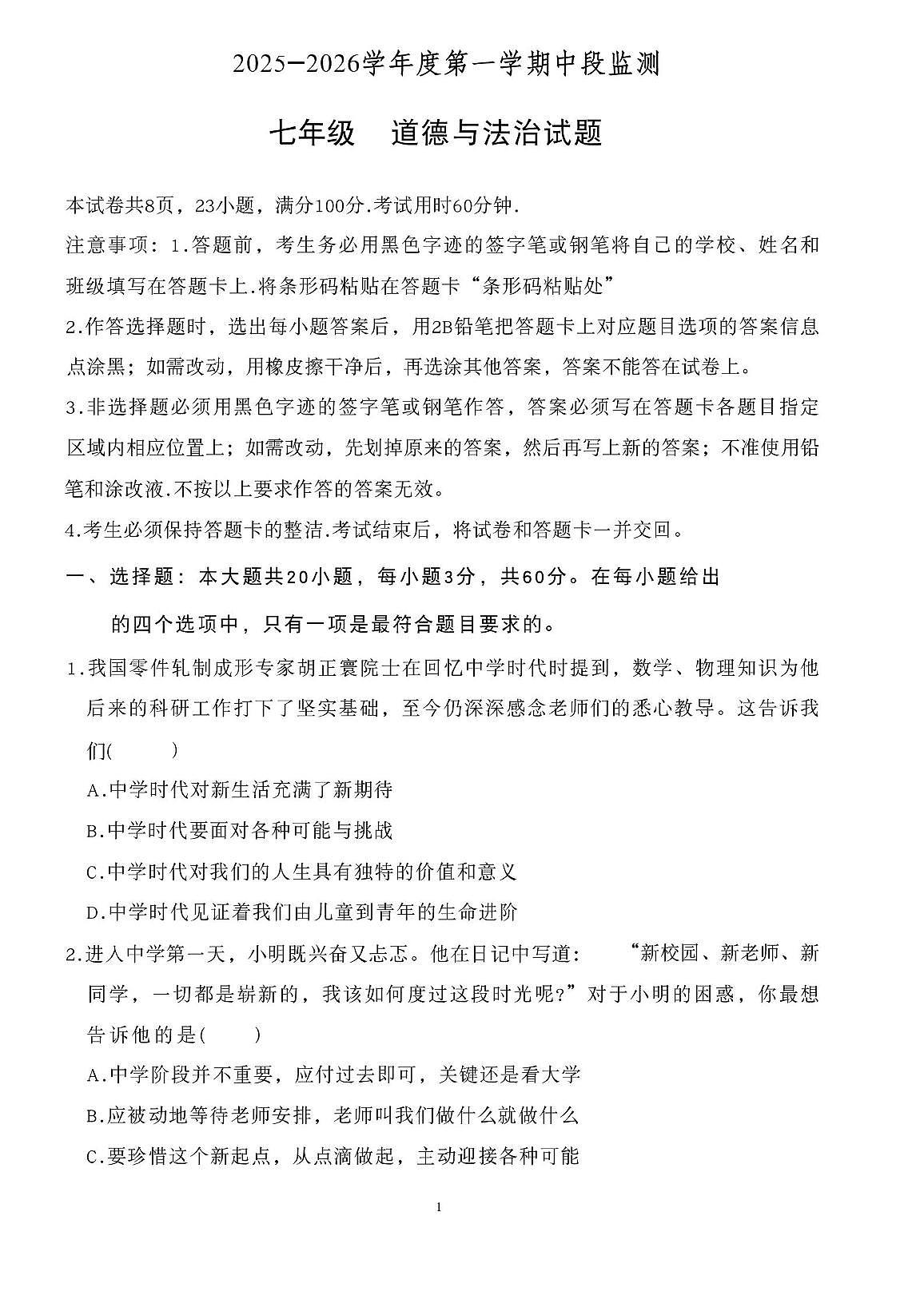 广东省汕尾市海丰县2025-2026学年七年级上学期11月期中道德与法治试题第1页