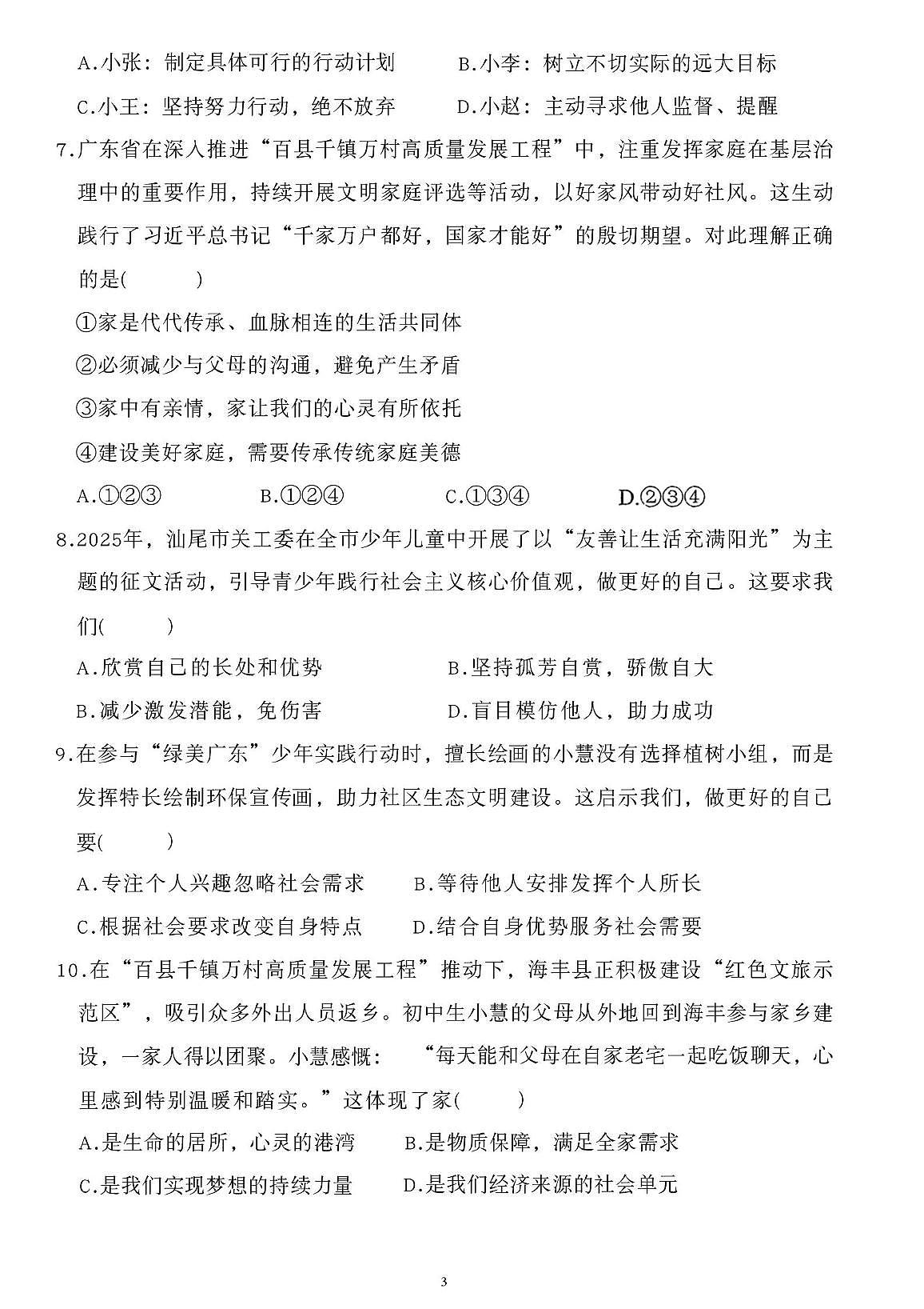 广东省汕尾市海丰县2025-2026学年七年级上学期11月期中道德与法治试题第3页