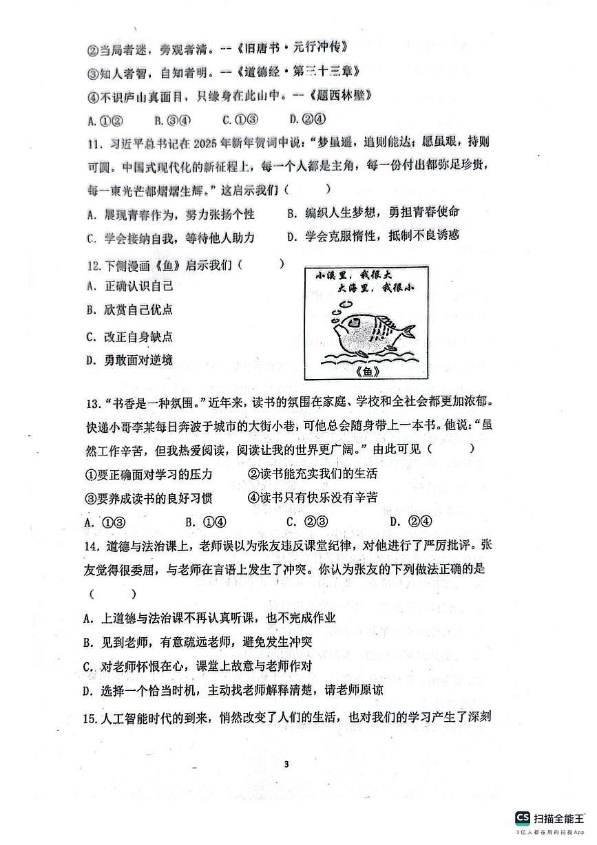福建省福州市华伦中学2025-2026学年七年级上学期期中道德与法治试题第3页