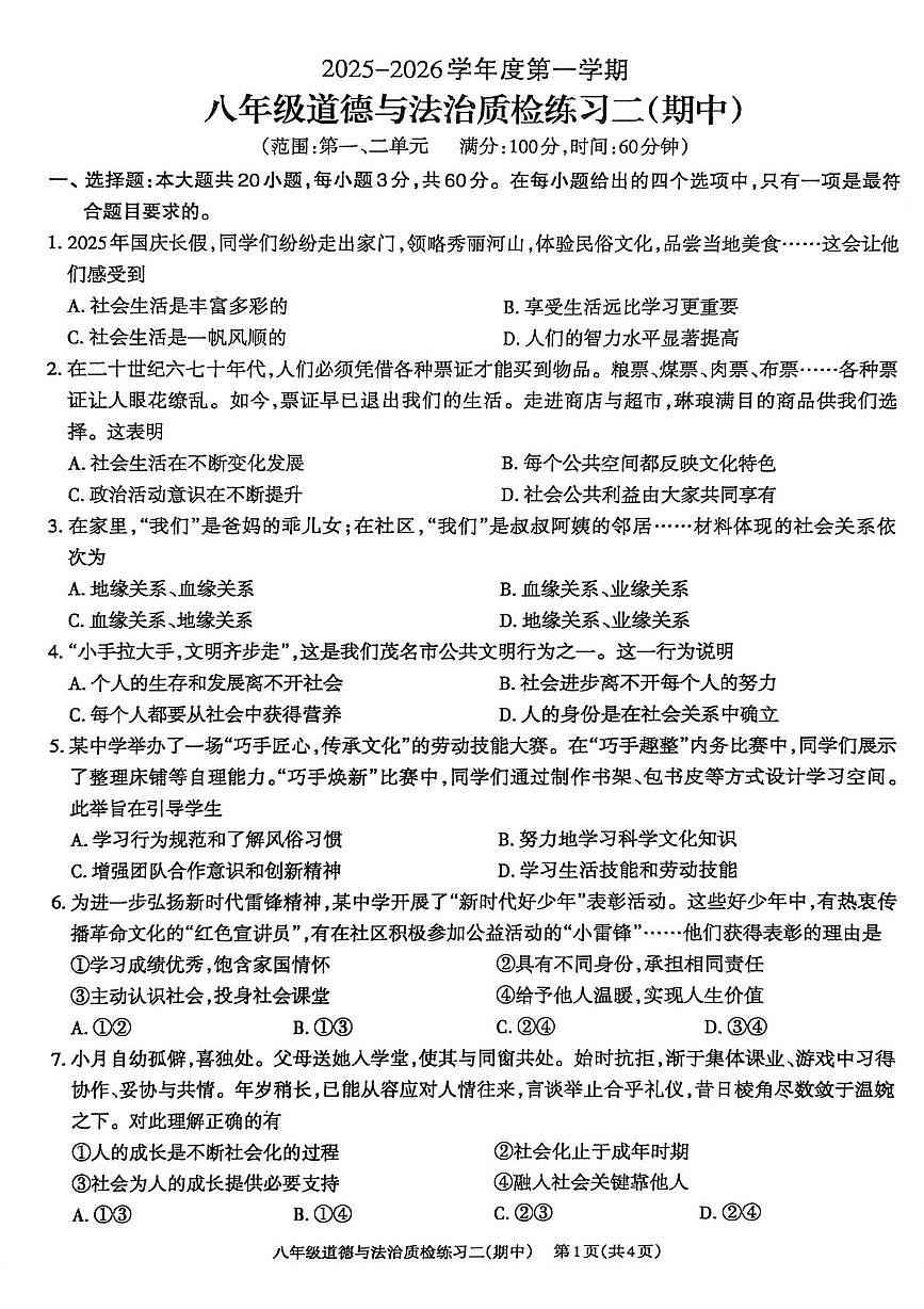 广东省河源市江东新区2025-2026学年八年级上学期11月期中道德与法治试题第1页