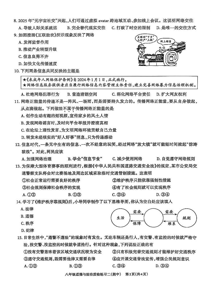 广东省河源市江东新区2025-2026学年八年级上学期11月期中道德与法治试题第2页