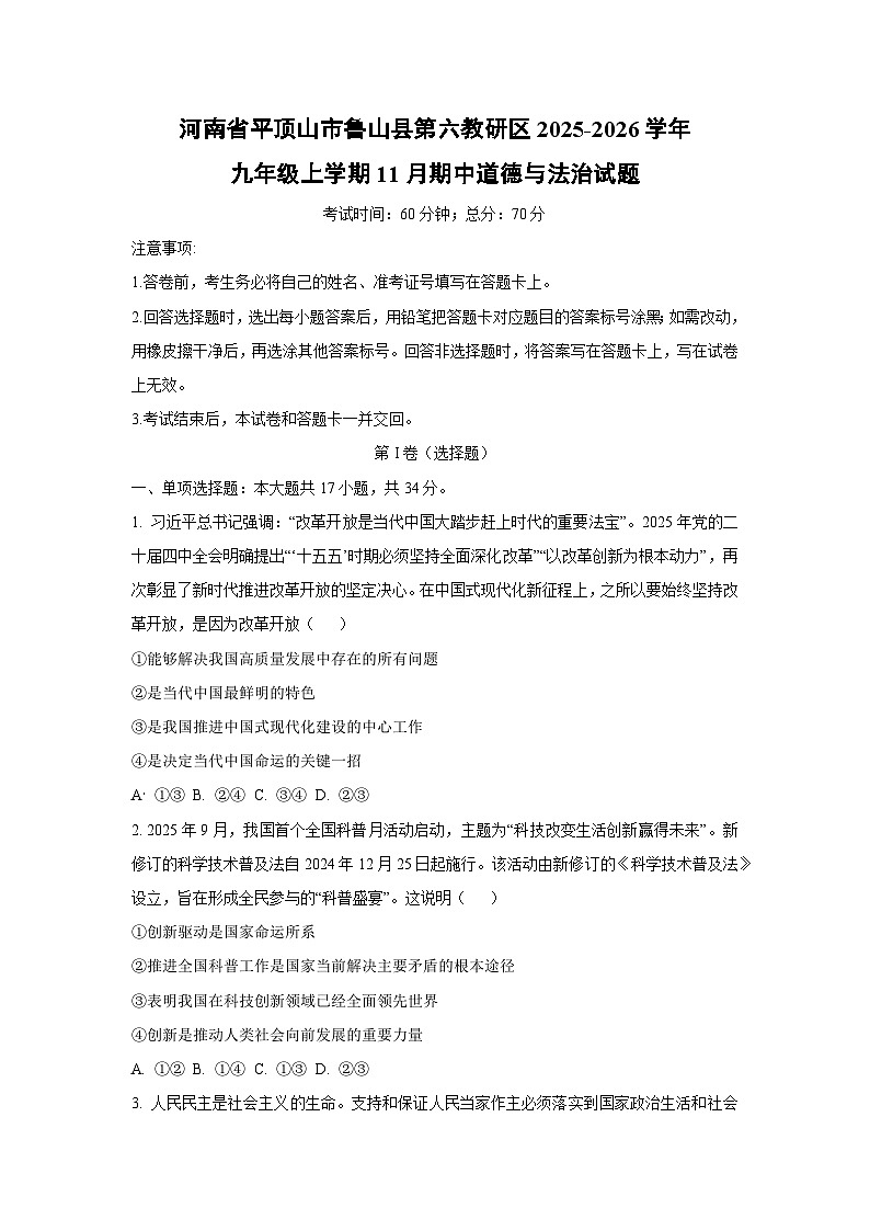 河南省平顶山市鲁山县第六教研区2025-2026学年九年级上学期11月期中道德与法治试卷（学生版）第1页