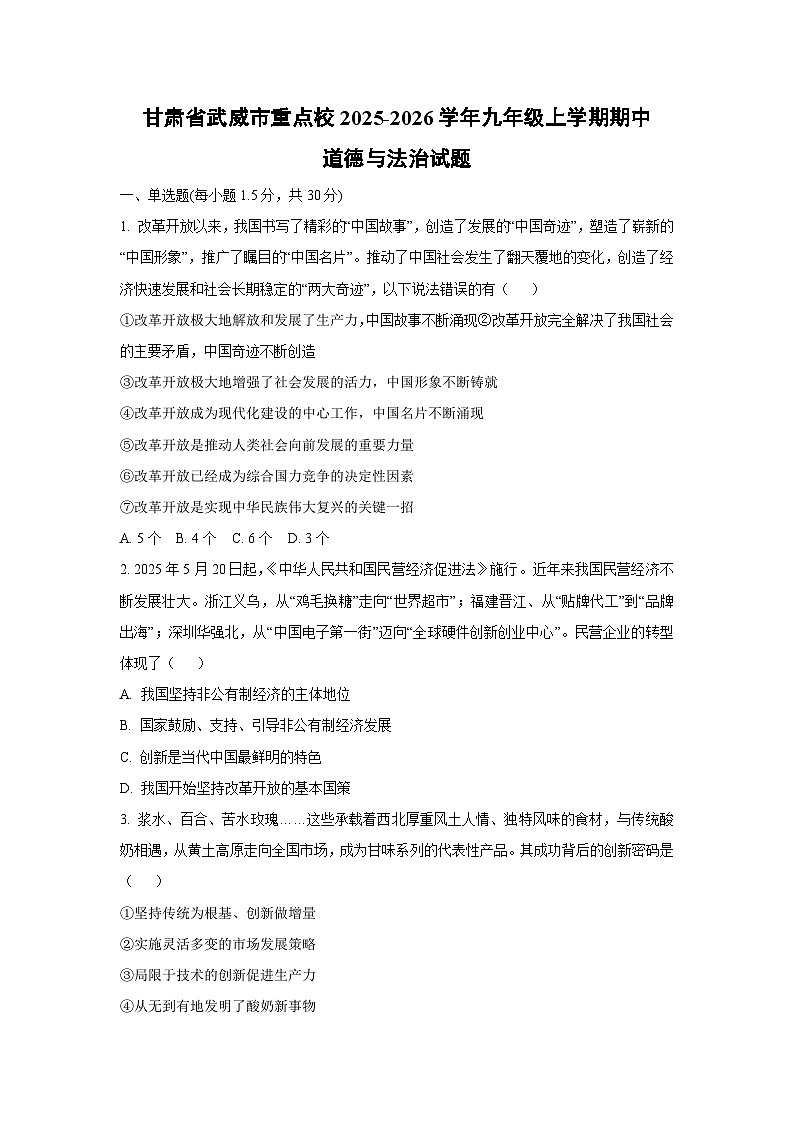 甘肃省武威市重点校2025-2026学年九年级上学期期中道德与法治试卷（学生版）第1页