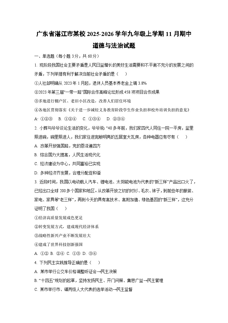 广东省湛江市某校2025-2026学年九年级上学期11月期中道德与法治试卷（学生版）第1页