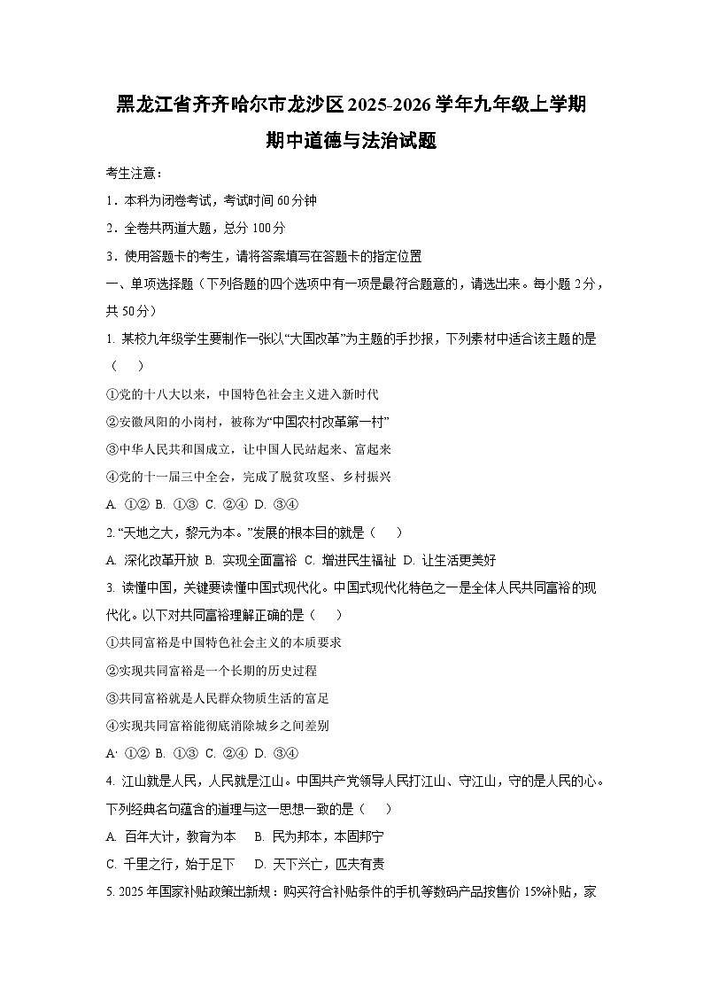 黑龙江省齐齐哈尔市龙沙区2025-2026学年九年级上学期期中道德与法治试卷（学生版）第1页