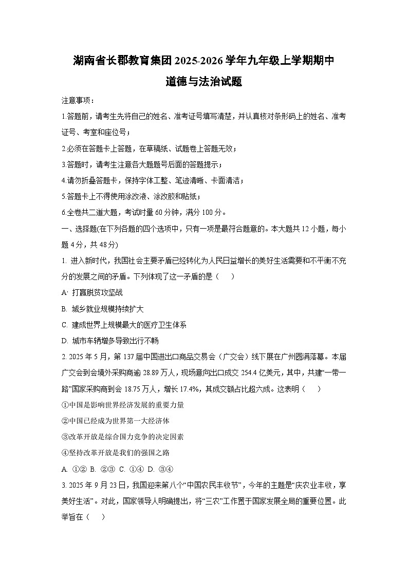 湖南省长郡教育集团2025-2026学年九年级上学期期中道德与法治试卷（学生版）第1页