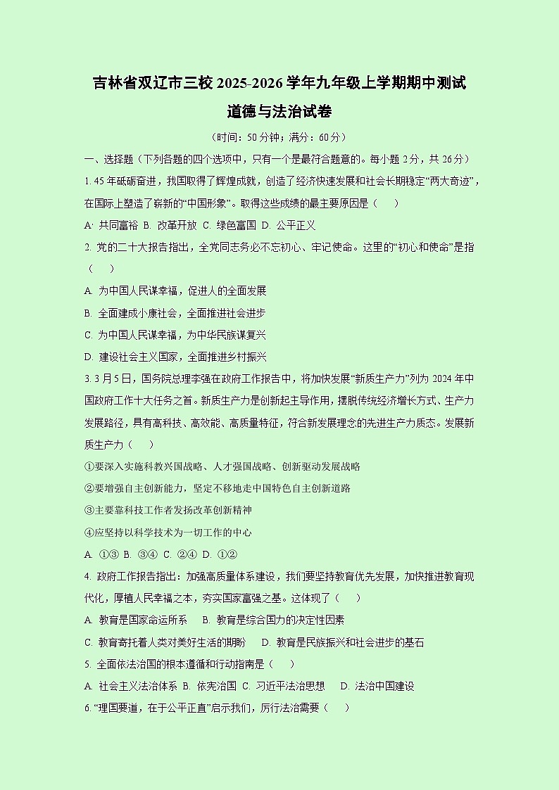 吉林省双辽市三校2025-2026学年九年级上学期期中测试道德与法治试卷（学生版）第1页