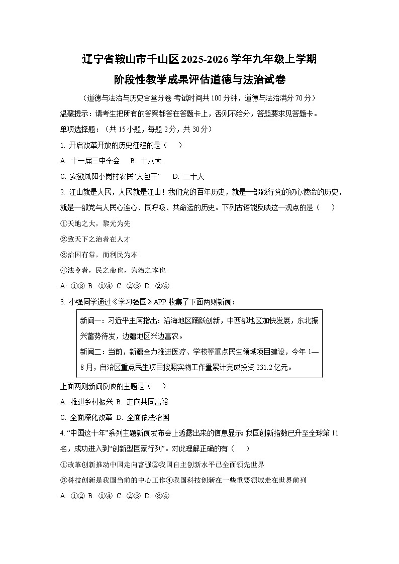 辽宁省鞍山市千山区2025-2026学年九年级上学期阶段性教学成果评估道德与法治试卷（学生版）第1页
