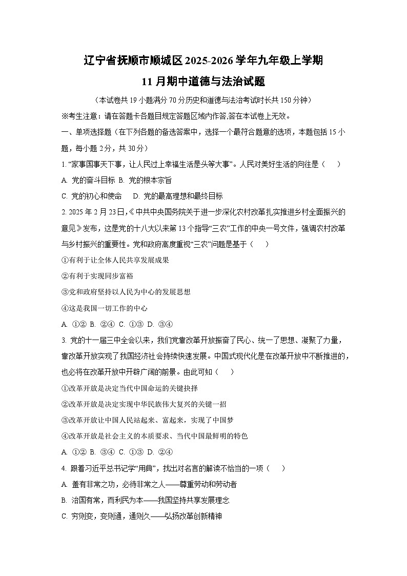辽宁省抚顺市顺城区2025-2026学年九年级上学期11月期中道德与法治试卷（学生版）第1页