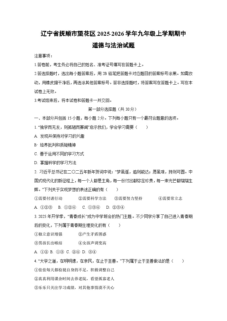 辽宁省抚顺市望花区2025-2026学年九年级上学期期中 道德与法治试卷（学生版）第1页