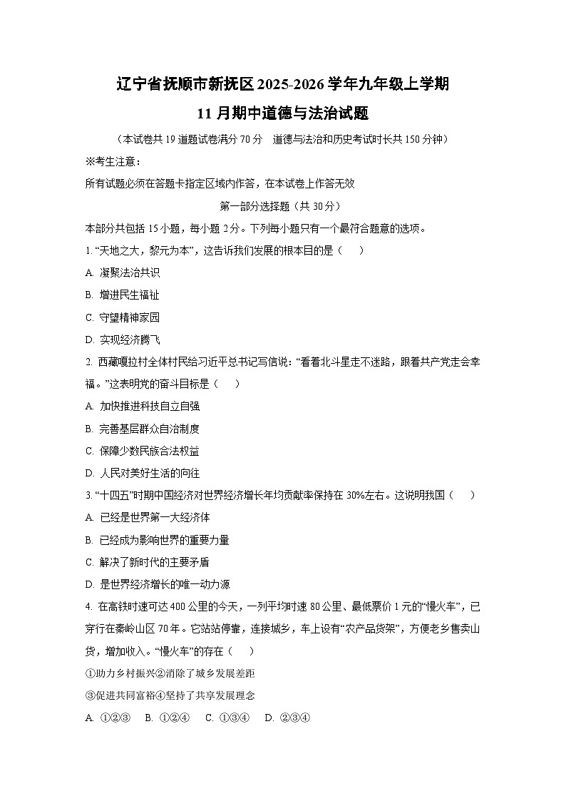 辽宁省抚顺市新抚区2025-2026学年九年级上学期11月期中道德与法治试卷（学生版）第1页