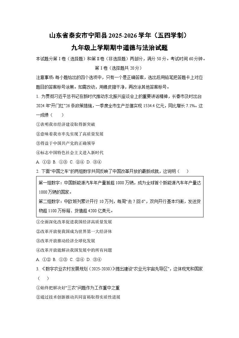 山东省泰安市宁阳县2025-2026学年(五四学制)九年级上学期期中道德与法治试卷（学生版）第1页