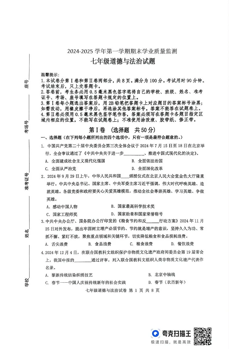 山东省滨州市无棣县2024-2025学年七年级上学期1月期末道德与法治试题第1页