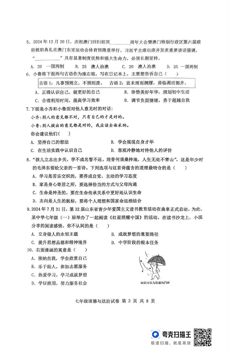 山东省滨州市无棣县2024-2025学年七年级上学期1月期末道德与法治试题第2页